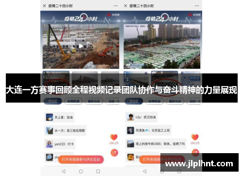 大连一方赛事回顾全程视频记录团队协作与奋斗精神的力量展现