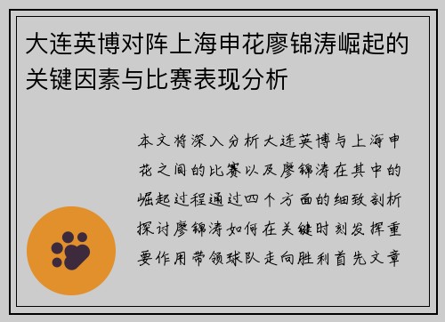 大连英博对阵上海申花廖锦涛崛起的关键因素与比赛表现分析