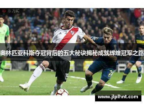 奥林匹亚科斯夺冠背后的五大秘诀揭秘成就辉煌冠军之路