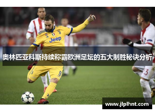 奥林匹亚科斯持续称霸欧洲足坛的五大制胜秘诀分析