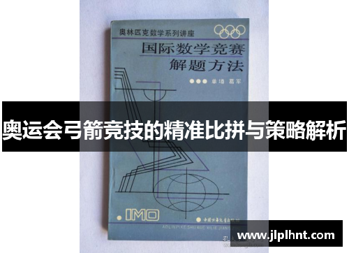 奥运会弓箭竞技的精准比拼与策略解析