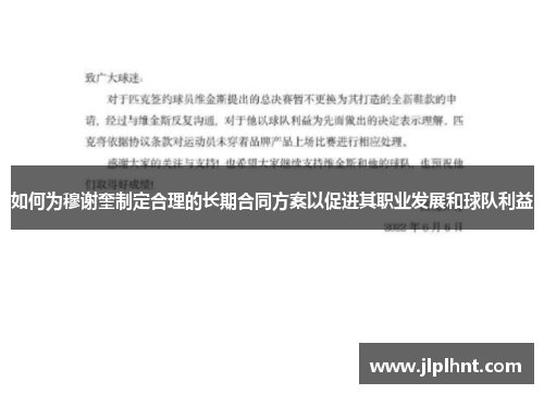 如何为穆谢奎制定合理的长期合同方案以促进其职业发展和球队利益