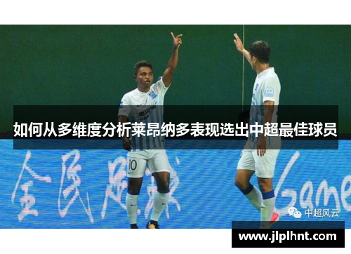 如何从多维度分析莱昂纳多表现选出中超最佳球员