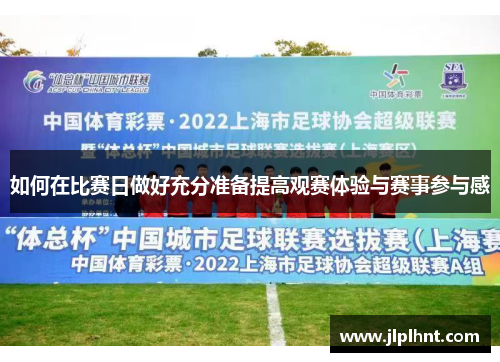 如何在比赛日做好充分准备提高观赛体验与赛事参与感