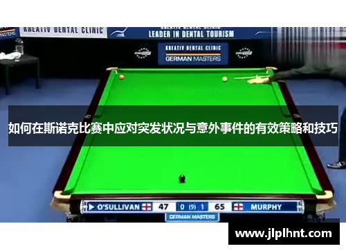 如何在斯诺克比赛中应对突发状况与意外事件的有效策略和技巧