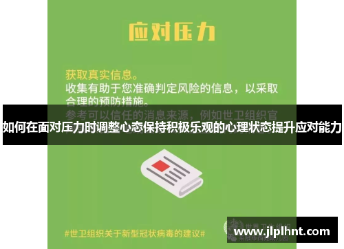 如何在面对压力时调整心态保持积极乐观的心理状态提升应对能力 如何在面对压力时调整心态保持积极乐观的心理状态提升应对能力