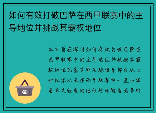 如何有效打破巴萨在西甲联赛中的主导地位并挑战其霸权地位 如何有效打破巴萨在西甲联赛中的主导地位并挑战其霸权地位