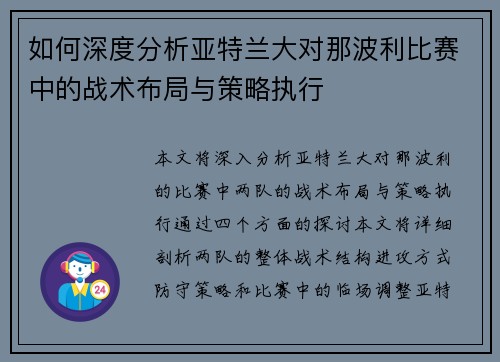 如何深度分析亚特兰大对那波利比赛中的战术布局与策略执行