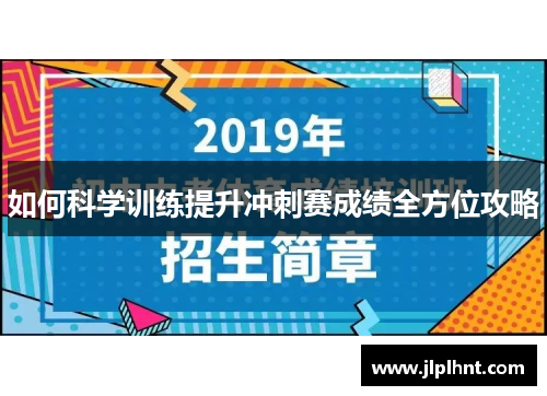 如何科学训练提升冲刺赛成绩全方位攻略 如何科学训练提升冲刺赛成绩全方位攻略