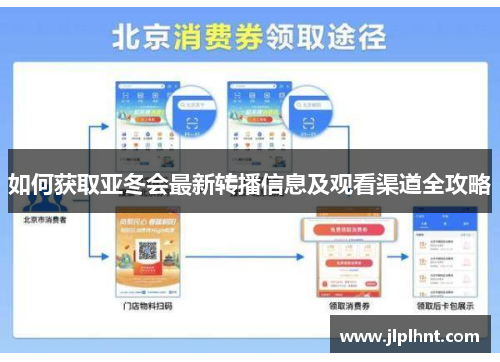 如何获取亚冬会最新转播信息及观看渠道全攻略