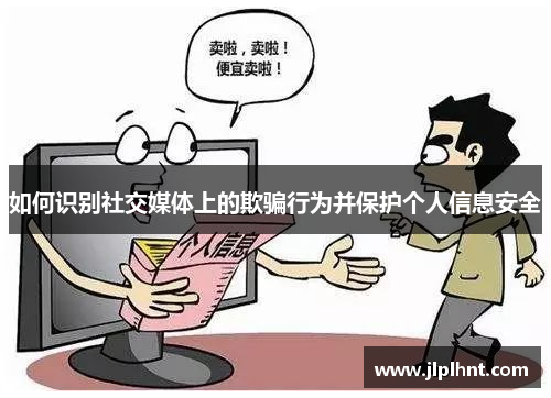 如何识别社交媒体上的欺骗行为并保护个人信息安全