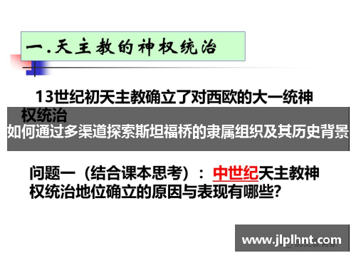 如何通过多渠道探索斯坦福桥的隶属组织及其历史背景