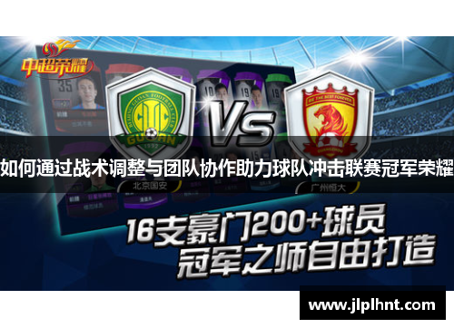 如何通过战术调整与团队协作助力球队冲击联赛冠军荣耀