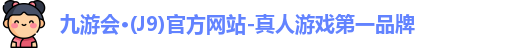 九游会·(J9)官方网站-真人游戏第一品牌